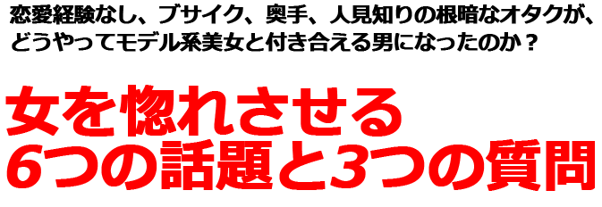 女を惚れさせる6つの話題と3つの質問だけでうまくいくもんなの